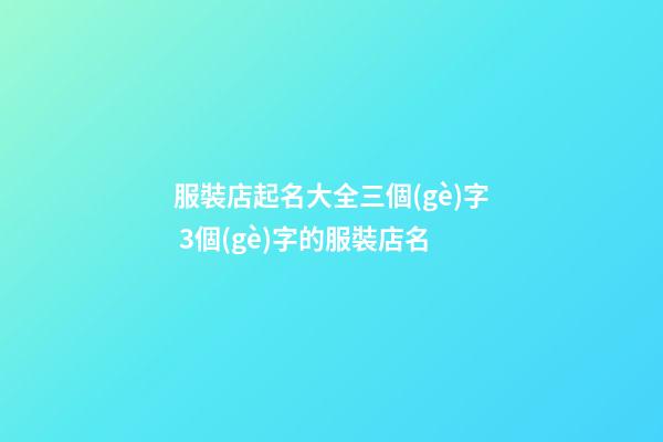 服裝店起名大全三個(gè)字 3個(gè)字的服裝店名-第1張-店鋪起名-玄機(jī)派